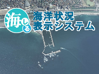 海洋状況表示システム（海しる）